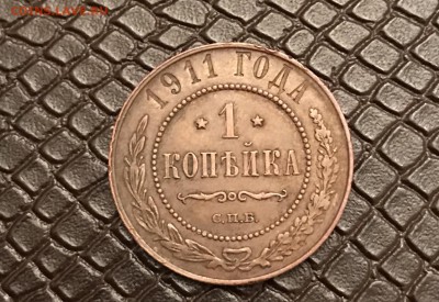 Н2 1-Копейка 1911 г до 5.10.17 в 22:15 - 07570B0B-3BB5-4849-987F-3DDD2AB5C5AF