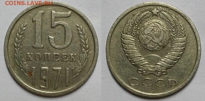 15 копеек 1971 г. До 05.10.17 г. в 22.00 по Мск - 20171002_191048