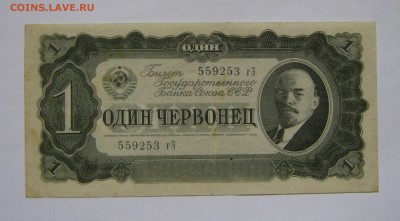 1 червонец 1937.  08.10.2017 - 085.JPG