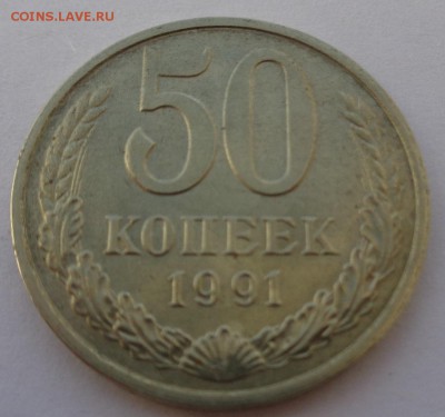 50 копеек 1991 м блеск ФИКС до 4.10.17 22-00 - DSC04431.JPG