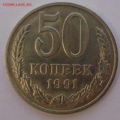 50 копеек 1991 м блеск ФИКС до 4.10.17 22-00 - DSC04430.JPG