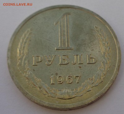 Рубль 1967 Блеск ФИКС до 4.10.17 22-00 - DSC04435.JPG