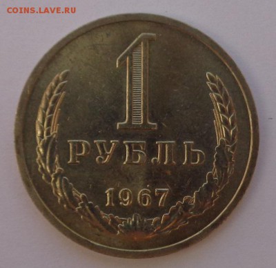 Рубль 1967 Блеск ФИКС до 4.10.17 22-00 - DSC04434.JPG