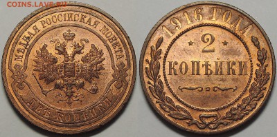 2 копейки 1916 - UNC, Штемпельный блеск! 05.10.2017 - 2 копейки 1916 (1)