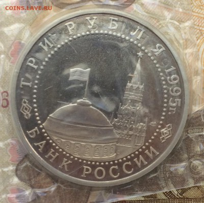 3 рубля 1995г. Варшава пруф до 08.10.17 - IMG_3904.JPG