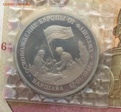 3 рубля 1995г. Варшава пруф до 08.10.17 - IMG_3903.JPG