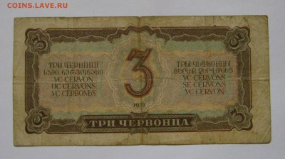 3 червонца 1937. 08.10.2017 - 083.JPG