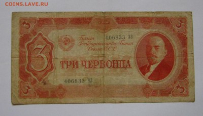 3 червонца 1937. 08.10.2017 - 082.JPG