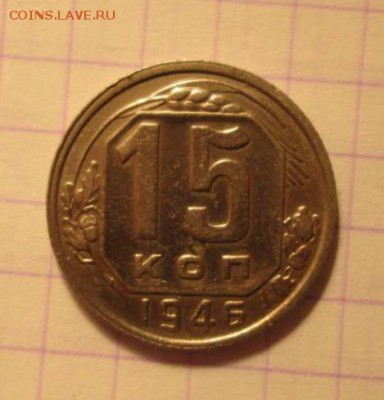 15 копеек, 1946. Две монетки. - 95AD1AC7-5B09-453A-A1B1-AF2479E2C3F8