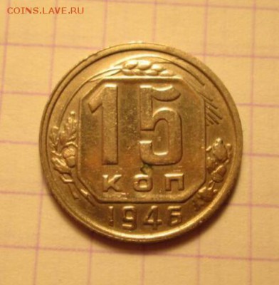 15 копеек, 1946. Две монетки. - 27D9AC7D-94C4-4C5E-AE5C-3E666E25C796