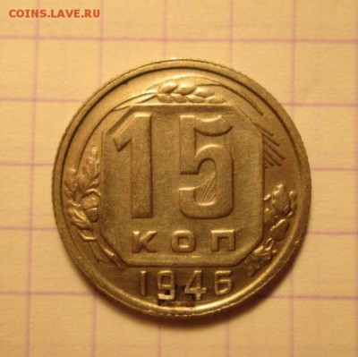15 копеек, 1946. Две монетки. - 46027A12-76E5-46D9-8370-3A0163E9900A