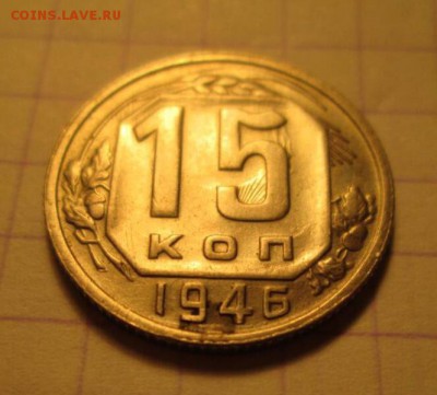 15 копеек, 1946. Две монетки. - 41ECA487-2F0E-40F2-9D7A-705324BC754D