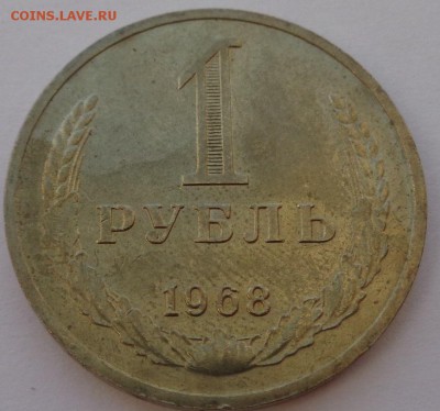 Рубль 1968 №1 Блеск ФИКС до 4.10.17 22-00 - DSC04439.JPG