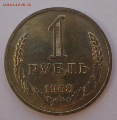 Рубль 1968 №1 Блеск ФИКС до 4.10.17 22-00 - DSC04438.JPG