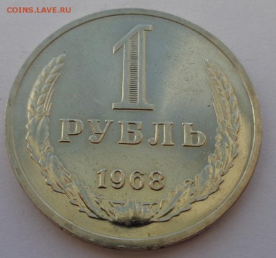 Рубль 1968 №2 Блеск ФИКС до 4.10.17 22-00 - DSC04443.JPG