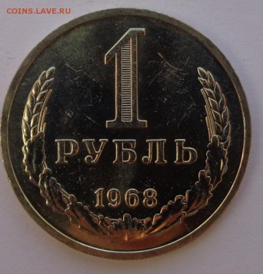 Рубль 1968 №2 Блеск ФИКС до 4.10.17 22-00 - DSC04442.JPG