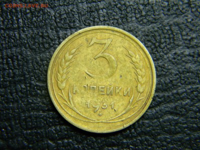 3 копейки 1931 до 5.10 в 21.30 по Москве - Изображение 3019