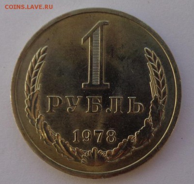 Рубль 1978 №1 Блеск ФИКС до 4.10.17 22-00 - DSC04446.JPG