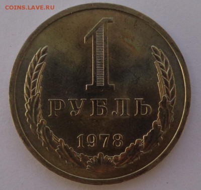Рубль 1978 №2 Блеск ФИКС до 4.10.17 22-00 - DSC04450.JPG