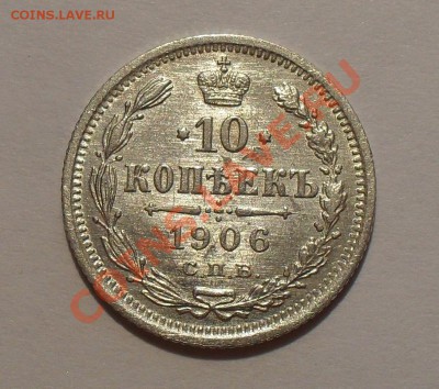 10 копеек 1906 г. Отличная, штемп. блеск! До 14.03.11 г. - SDC14566.JPG