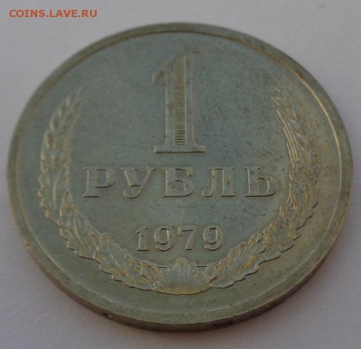 Рубль 1979 Блеск ФИКС до 4.10.17 22-00 - DSC04455.JPG