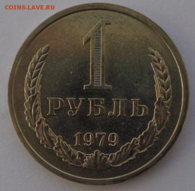 Рубль 1979 Блеск ФИКС до 4.10.17 22-00 - DSC04454.JPG