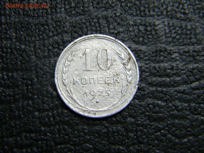 10 копеек 1925 до 5.10 в 21.30 по Москве - Изображение 3023
