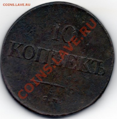 10 коп. 1834г.до 15.03.2011г. в 21.00мск. - 10к1
