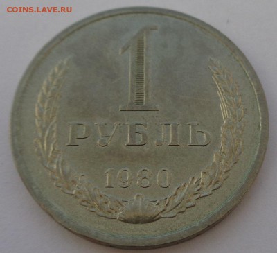 Рубль 1980 №1 Блеск ФИКС до 4.10.17 22-00 - DSC04459.JPG