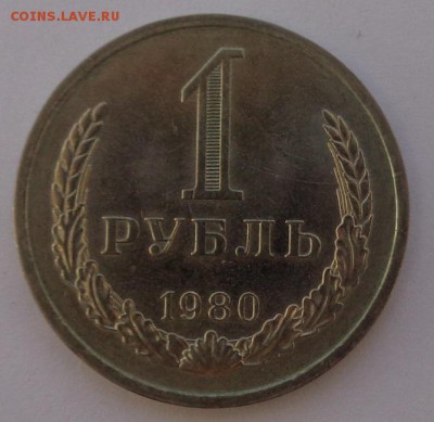 Рубль 1980 №1 Блеск ФИКС до 4.10.17 22-00 - DSC04458.JPG