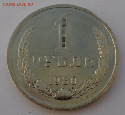 Рубль 1980 №2 Блеск ФИКС до 4.10.17 22-00 - DSC04463.JPG