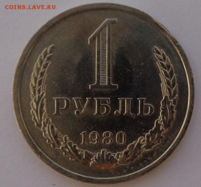Рубль 1980 №2 Блеск ФИКС до 4.10.17 22-00 - DSC04462.JPG