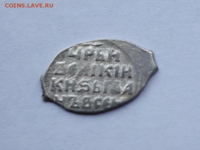 Копейка Ивана Грозного КГ89 до 6-10-2017 - DSC03636_новый размер