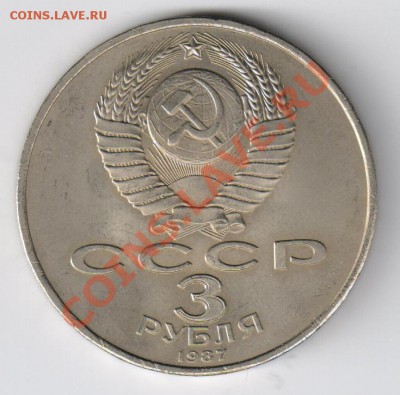 3 рубля 1987г 70 лет Революции до 14.03.2011г 21-00 по МСК - 3 рубля - 70 лет ОКТЯБРЯ