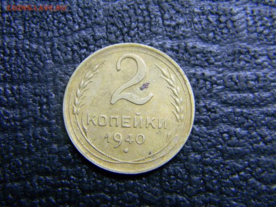 2 копейки 1940 до 5.10 в 21.30 по Москве - Изображение 3027