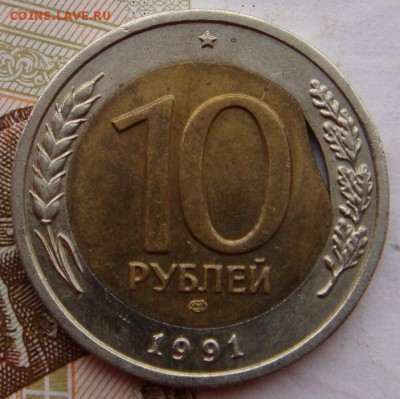 10 рублей 1991 ЛМД выкус вставки , до 03.10.17 22.00мск - 3