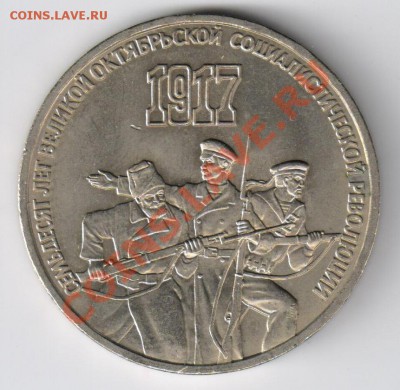 3 рубля 1987г 70 лет Революции до 14.03.2011г 21-00 по МСК - 3 рубля - 70 лет ОКТЯБРЯ 001