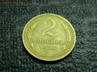 2 копейки 1926 до  5.10 в 21.30 по Москве - Изображение 3032