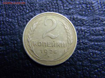 2 копейки 1926 до  5.10 в 21.30 по Москве - Изображение 3031
