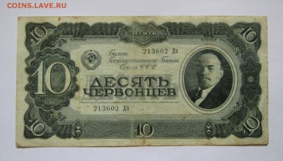 10 червонцев 1937. 08.10.2017 - 078.JPG