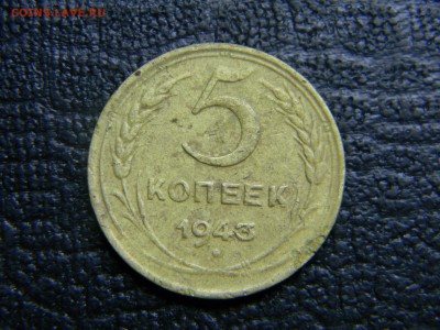 5 копеек 1943 до 5.10 в 21.30 по Москве - Изображение 3035