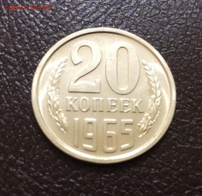 20 копеек 1965  до 07.10.17 - IMG_2360.JPG