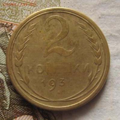 2 копейки 1931 на листе для 5 копеек, до 03.10.17 22.00мск - 5