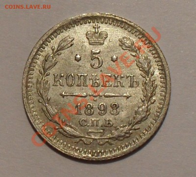 5 копеек 1898 г. Отличная, штемп. блеск! До 14.03.11 г. - SDC14570.JPG