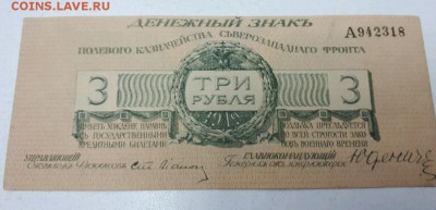 3 рубля 1919 Северо-запад оценка - 3715328543