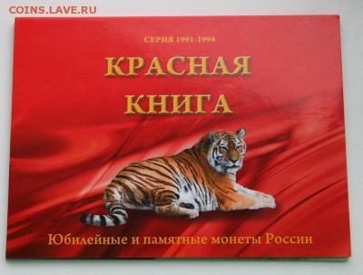 Красная книга полный набор в альбоме до 05.10.2017 - IMG_4193.JPG