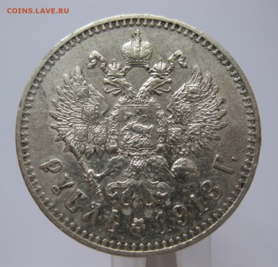 1 рубль 1913 ЭБ с 200 редкая монета - IMG_8352.JPG