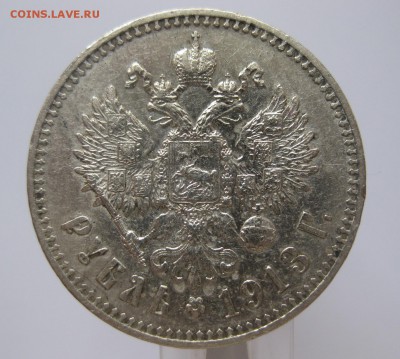 1 рубль 1913 ЭБ с 200 редкая монета - IMG_8351.JPG
