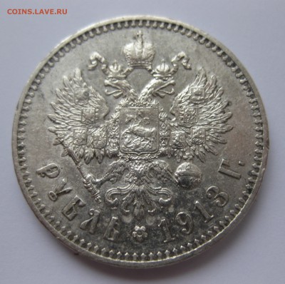1 рубль 1913 ЭБ с 200 редкая монета - IMG_8350.JPG