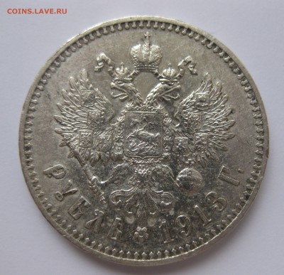 1 рубль 1913 ЭБ с 200 редкая монета - IMG_8349.JPG